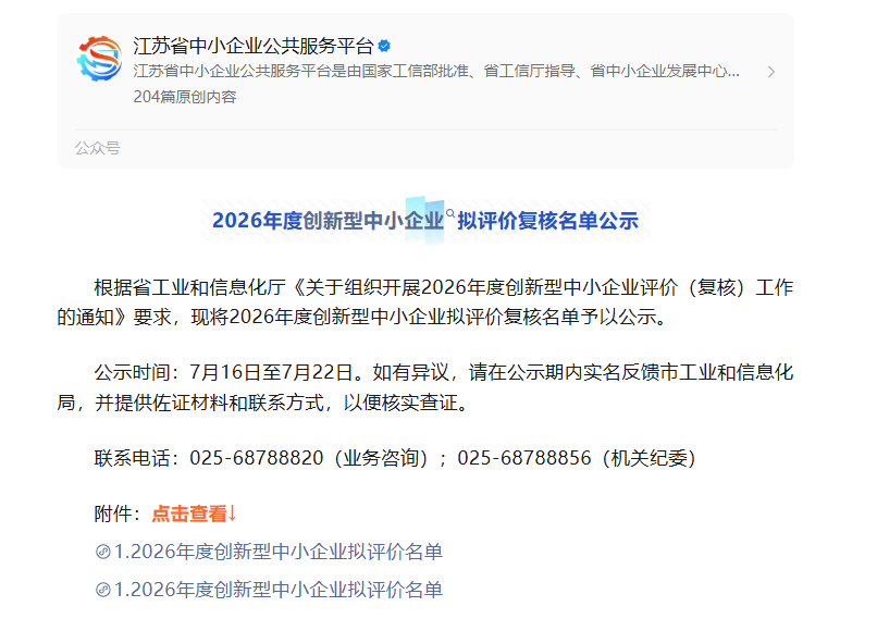 2026年度创新型中小企业名单公示